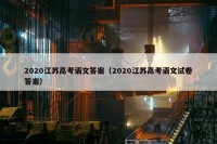 2020江苏高考语文答案（2020江苏高考语文试卷答案）