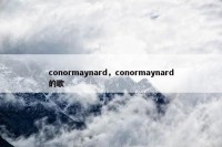 conormaynard，conormaynard的歌