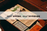 2012广东中考语文，2012广东中考语文真题