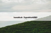 hanukkah（hanukkah读音）