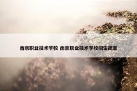 南京职业技术学校 南京职业技术学校招生简章
