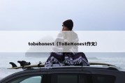 tobehonest（ToBeHonest作文）
