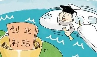 大学生创业可以多少钱_大学生创业有钱拿吗