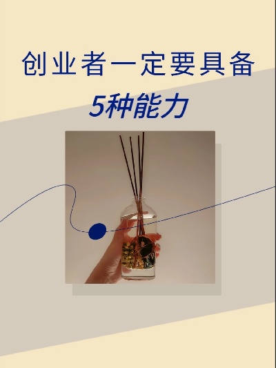 要有创业能力？创业者要有什么能力？