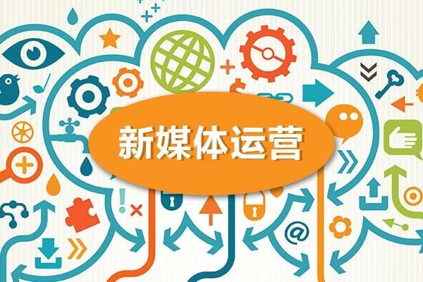 新媒体运营资源学习？新媒体运营教学内容？