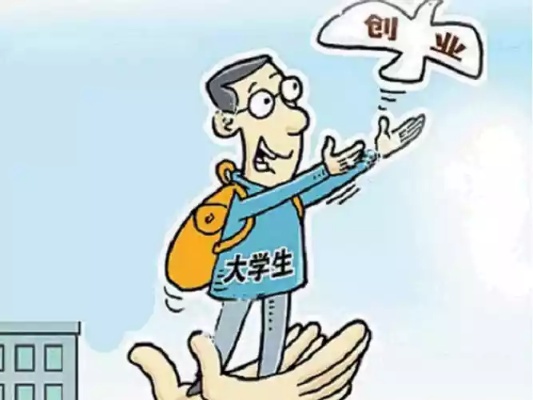 大学生创业启动资金大学生创业启动资金政策