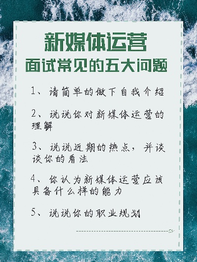 领经验面试新媒体运营？新媒体运营面试官？