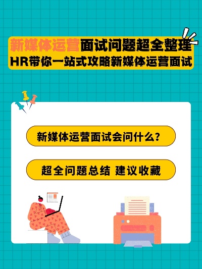 领经验面试新媒体运营？新媒体运营面试官？