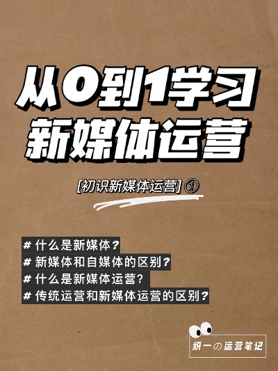 0基础新媒体内容运营干货新媒体运营零经验