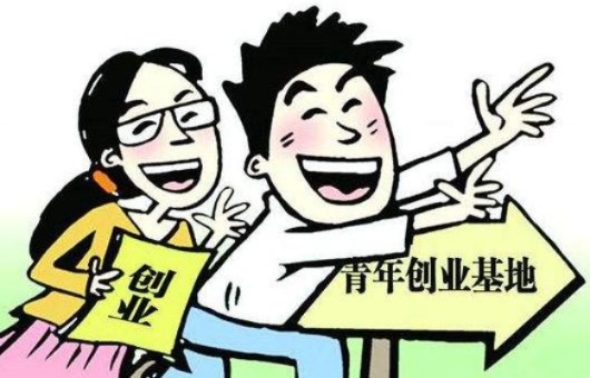 大学生创业条件？大学生创业条件怎么写？