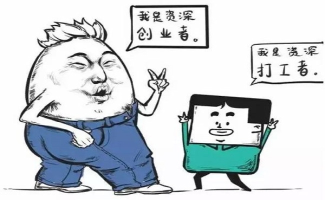 创业还上班（创业上班两条路的对比图）