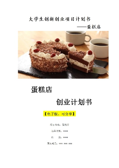 蛋糕店创业书范文_蛋糕店创业计划书模板范文 完整版