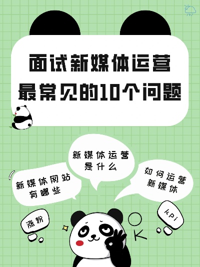 面试新媒体运营题目及？推荐收藏!新媒体运营面试必问的5个问题？