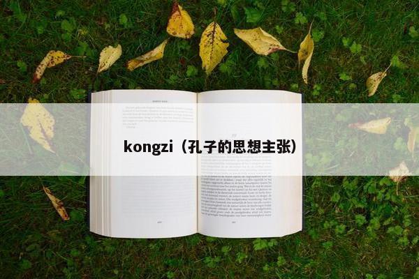 kongzi（孔子的思想主张）