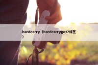 hardcarry（hardcarrygot7综艺）